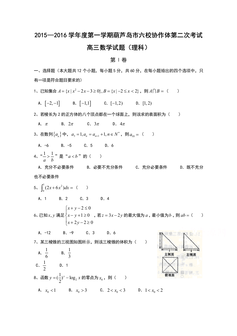 《首发WORD版》辽宁省葫芦岛市六校协作体2016届高三上学期第二次考试