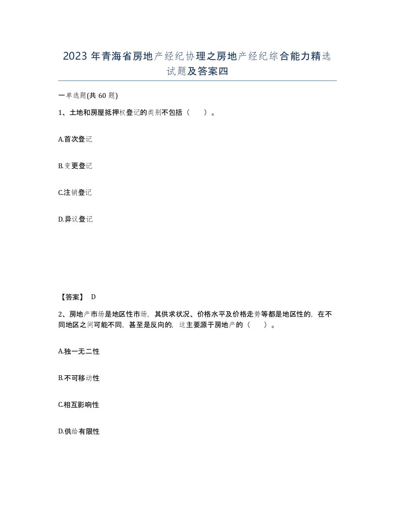 2023年青海省房地产经纪协理之房地产经纪综合能力试题及答案四