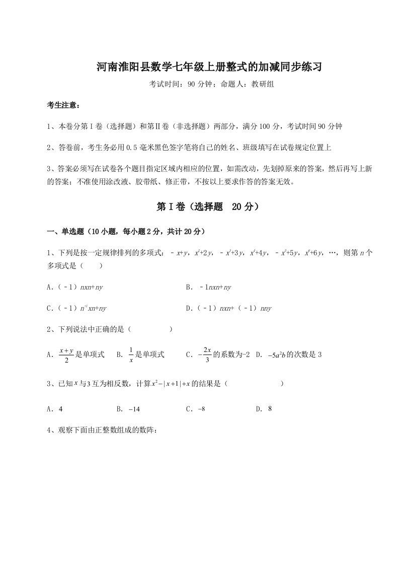 考点攻克河南淮阳县数学七年级上册整式的加减同步练习试卷（详解版）