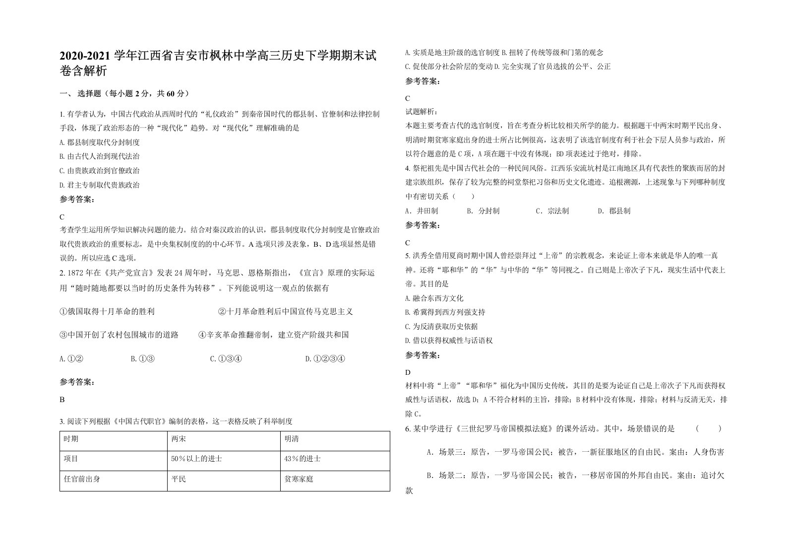 2020-2021学年江西省吉安市枫林中学高三历史下学期期末试卷含解析