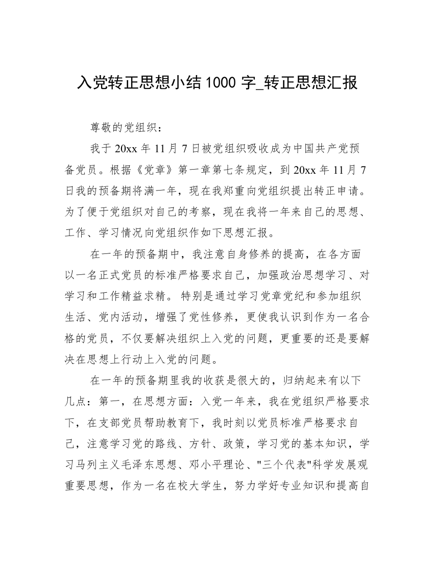 入党转正思想小结1000字_转正思想汇报