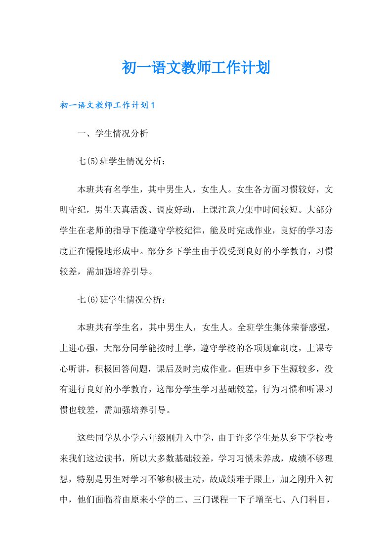 初一语文教师工作计划