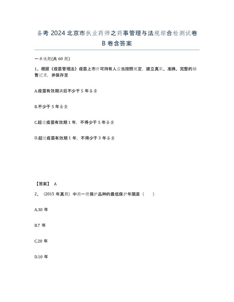 备考2024北京市执业药师之药事管理与法规综合检测试卷B卷含答案