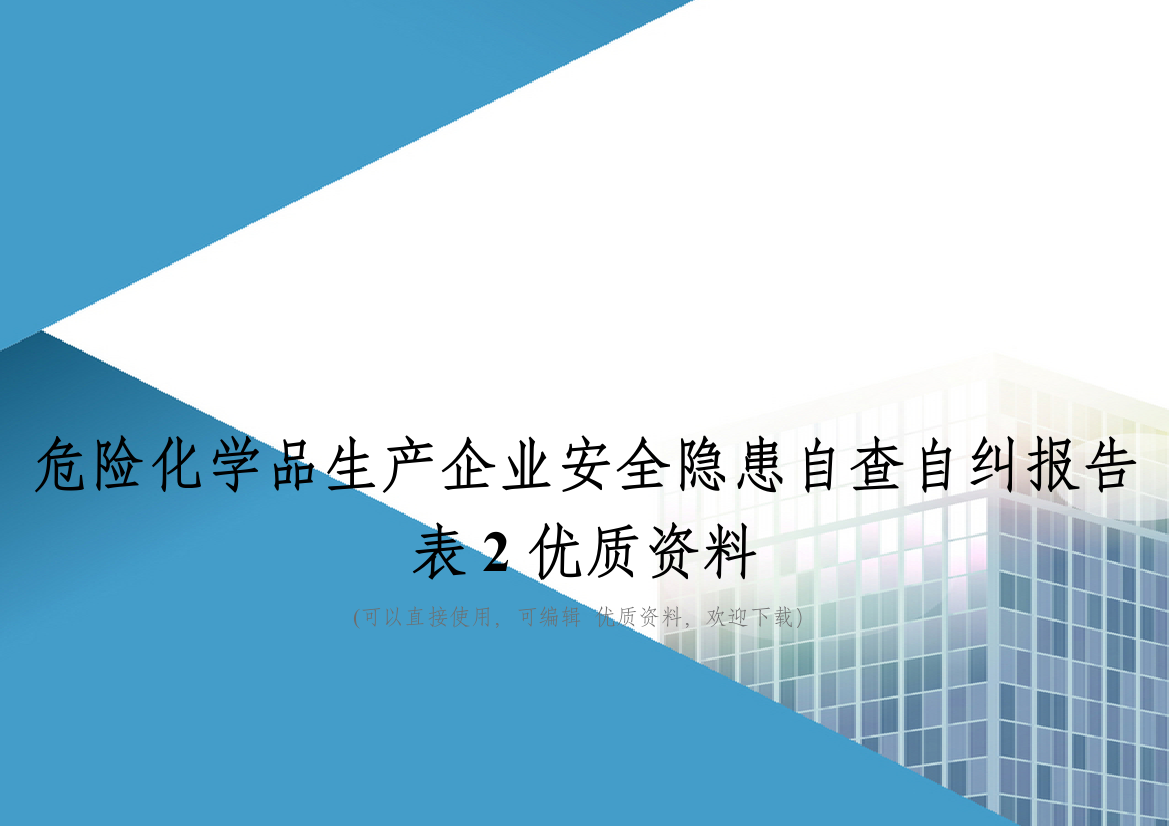 危险化学品生产企业安全隐患自查自纠报告表2优质资料