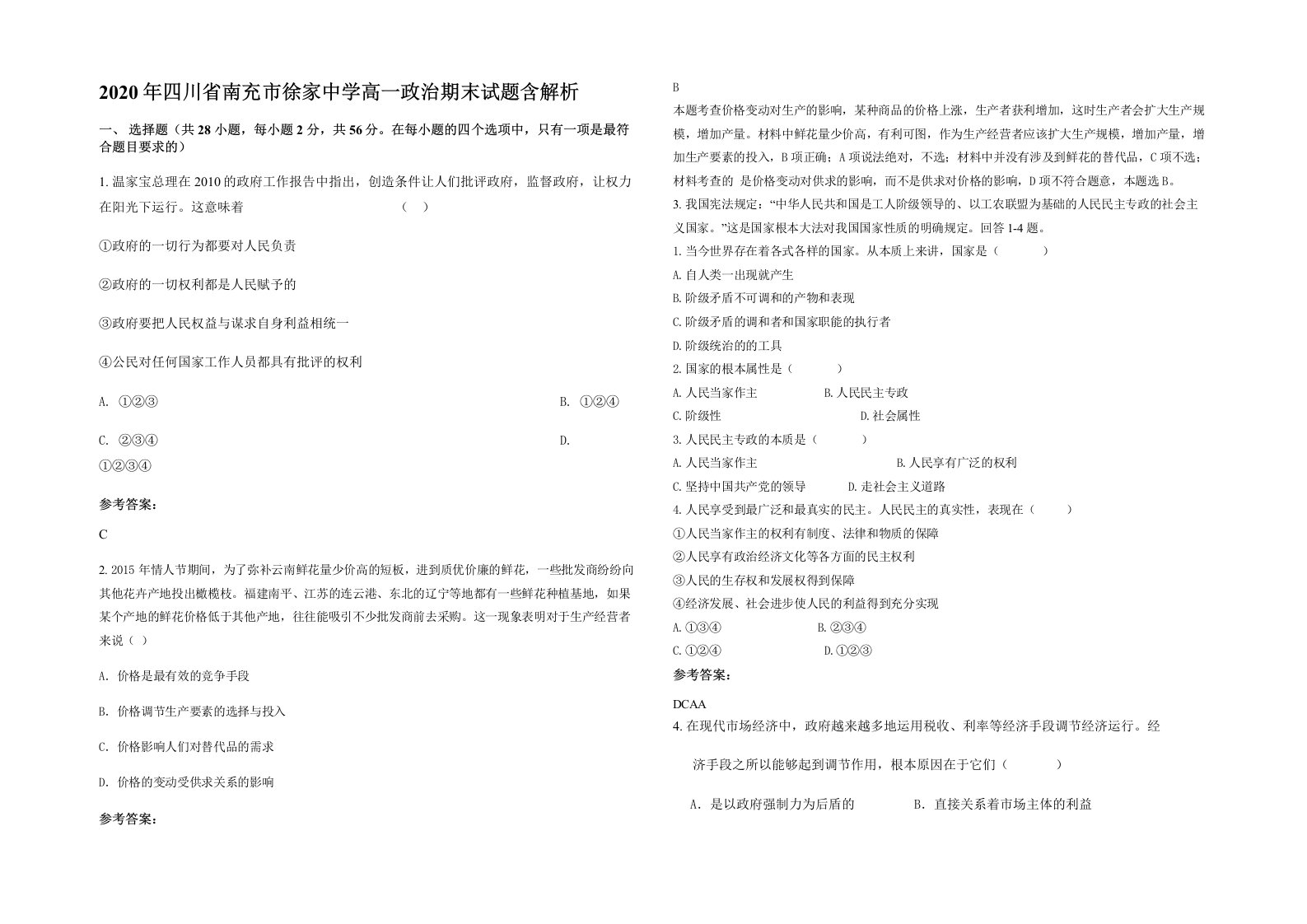 2020年四川省南充市徐家中学高一政治期末试题含解析