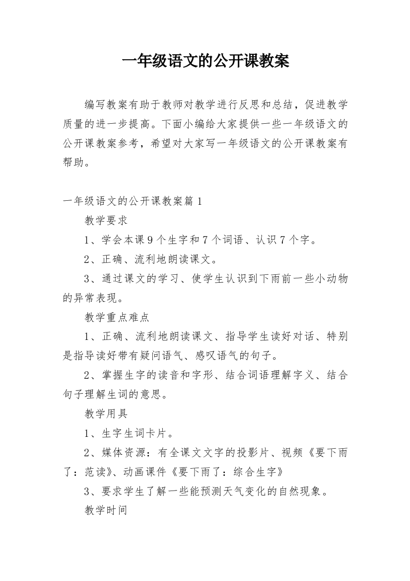 一年级语文的公开课教案