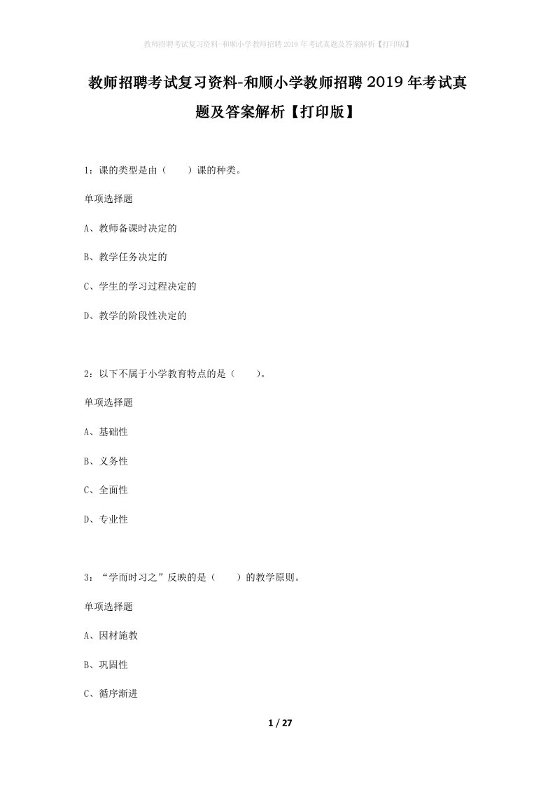 教师招聘考试复习资料-和顺小学教师招聘2019年考试真题及答案解析打印版