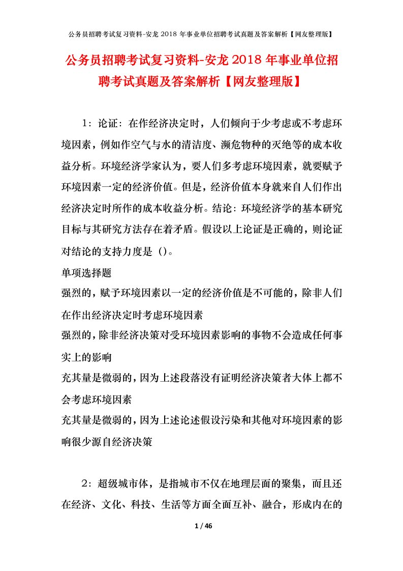 公务员招聘考试复习资料-安龙2018年事业单位招聘考试真题及答案解析网友整理版