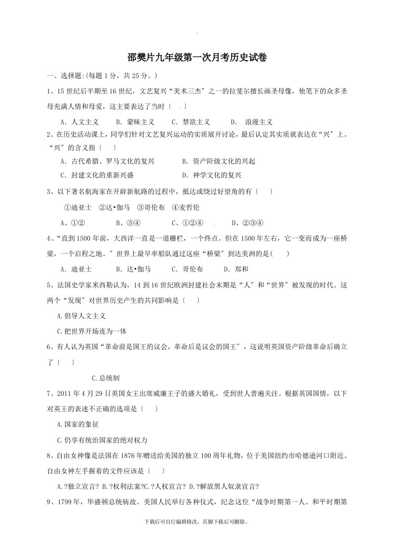 江苏省扬州市邵樊片202X届九年级第一学期第一次月考历史试卷