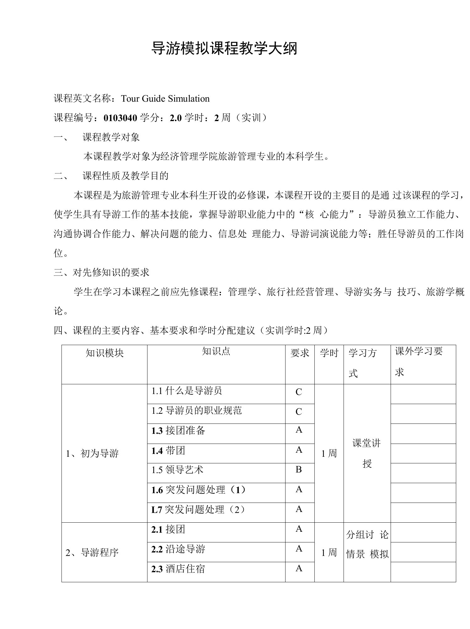 导游模拟课程教学大纲