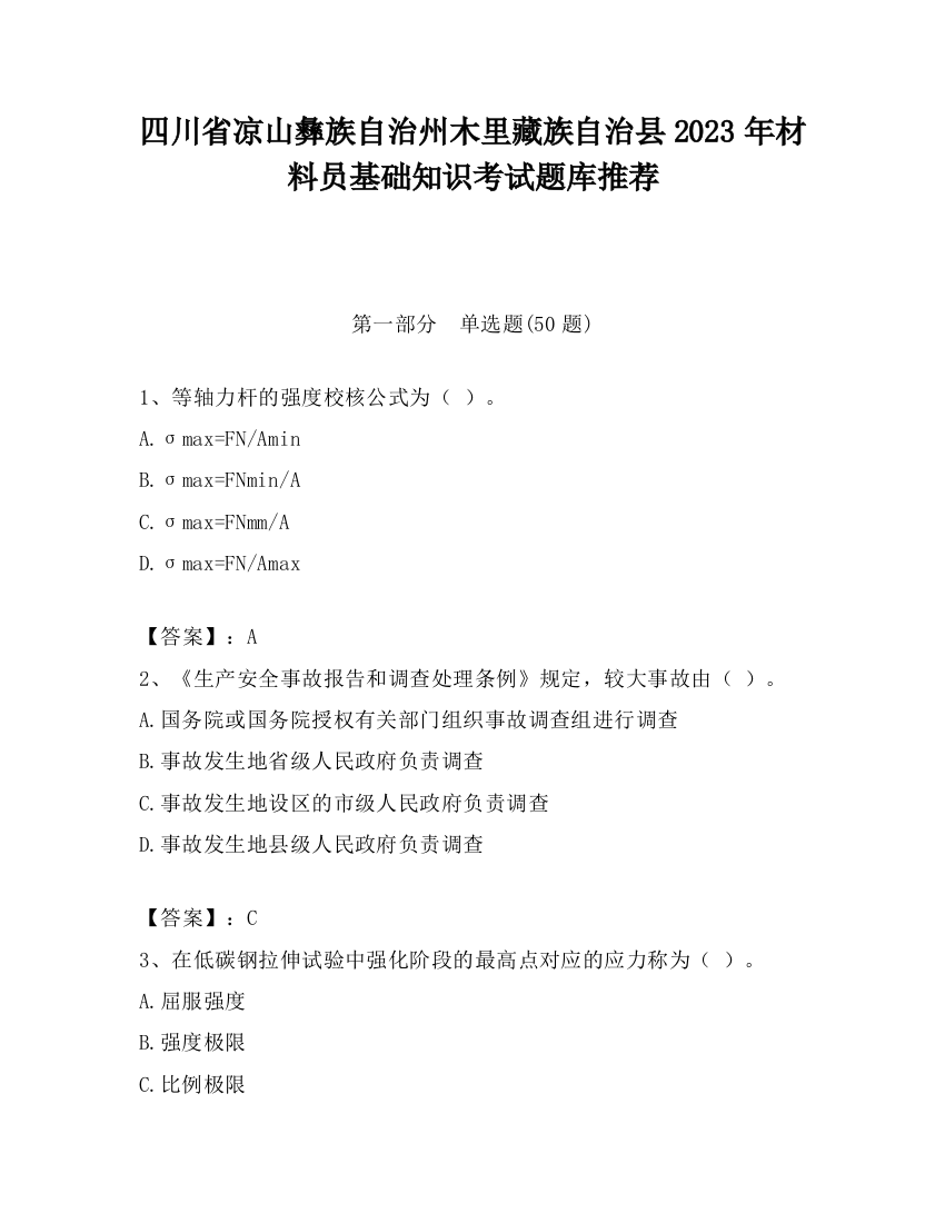 四川省凉山彝族自治州木里藏族自治县2023年材料员基础知识考试题库推荐