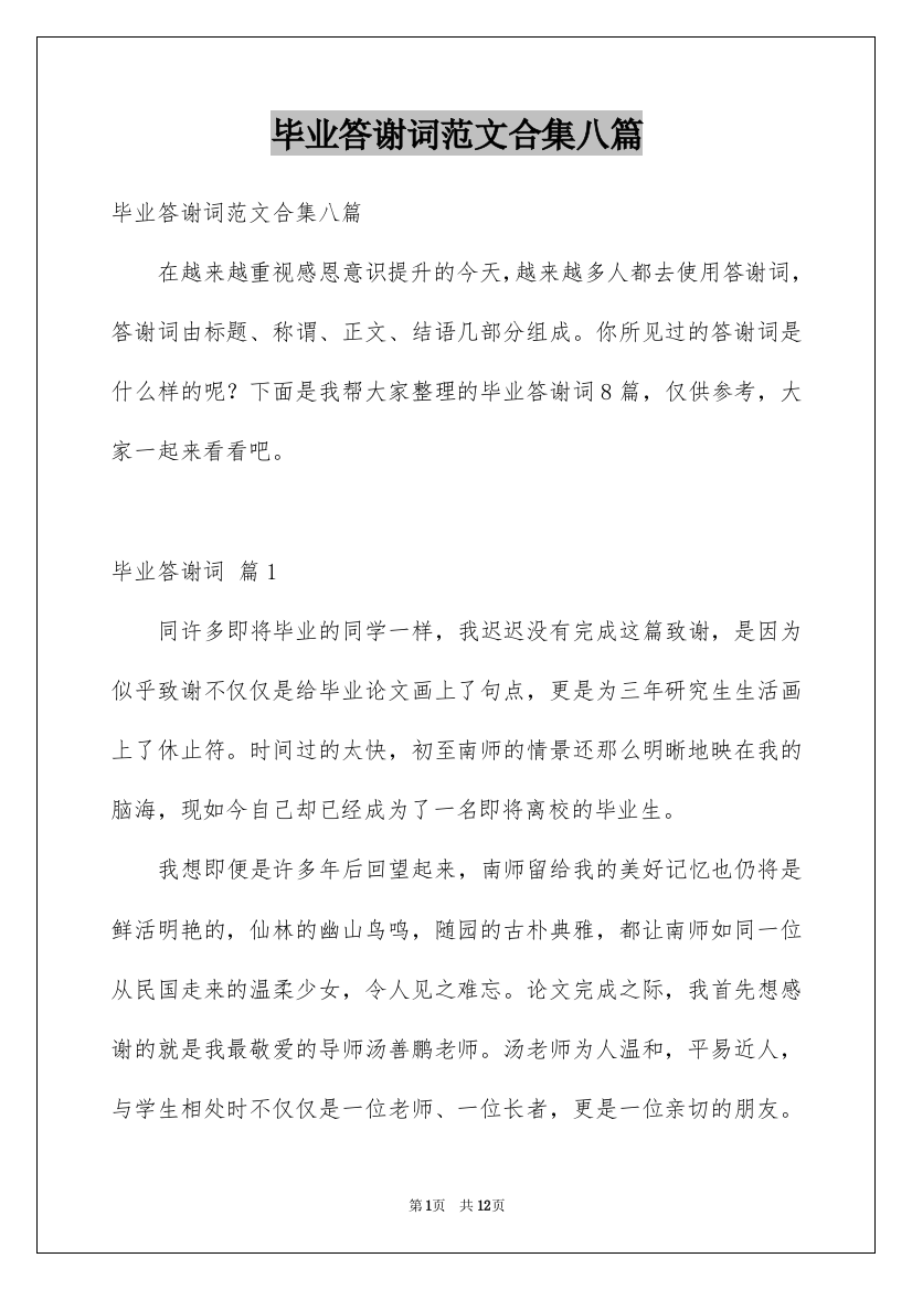 毕业答谢词范文合集八篇