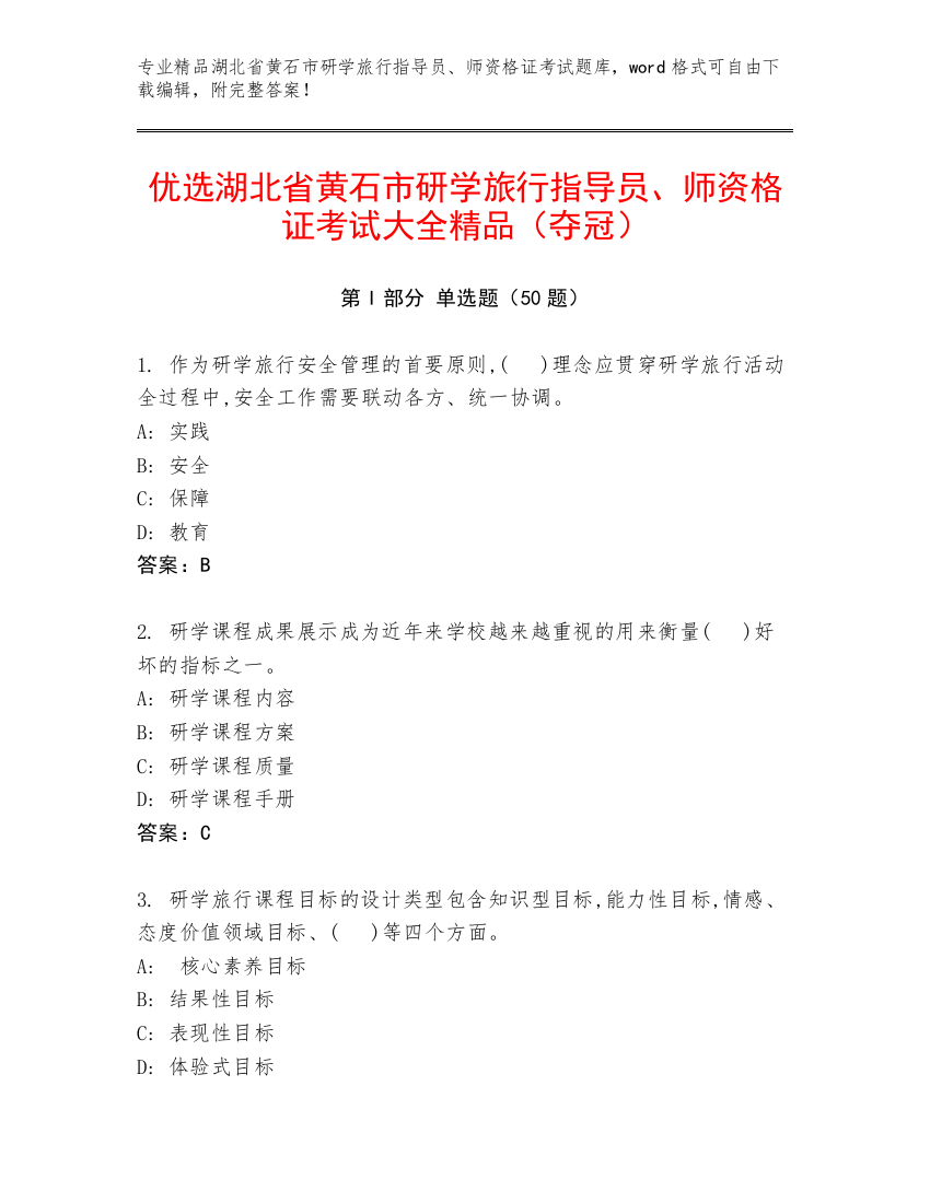 优选湖北省黄石市研学旅行指导员、师资格证考试大全精品（夺冠）