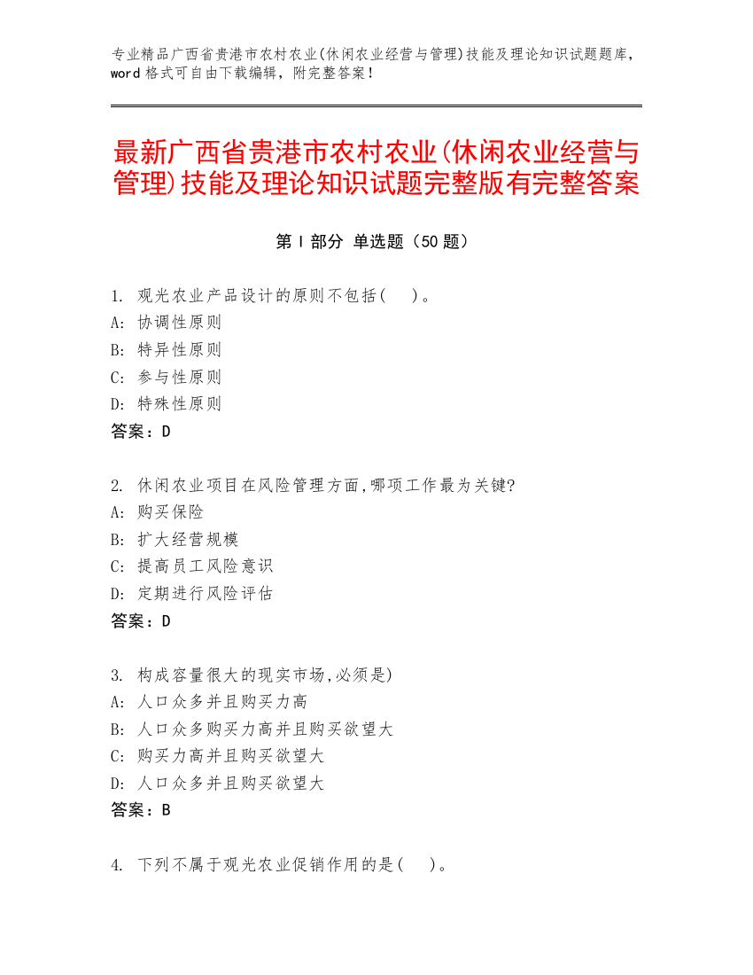 最新广西省贵港市农村农业(休闲农业经营与管理)技能及理论知识试题完整版有完整答案