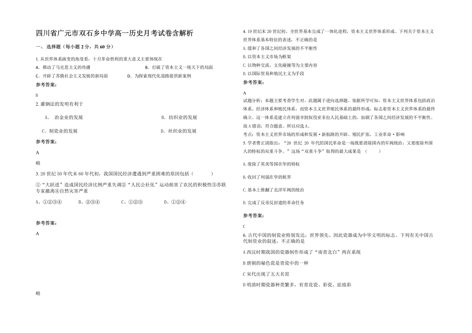 四川省广元市双石乡中学高一历史月考试卷含解析