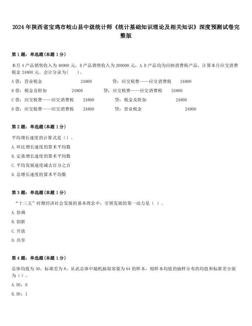 2024年陕西省宝鸡市岐山县中级统计师《统计基础知识理论及相关知识》深度预测试卷完整版