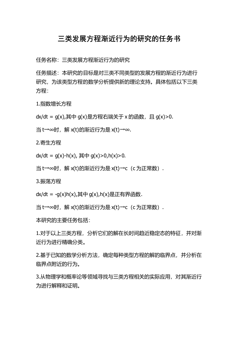 三类发展方程渐近行为的研究的任务书