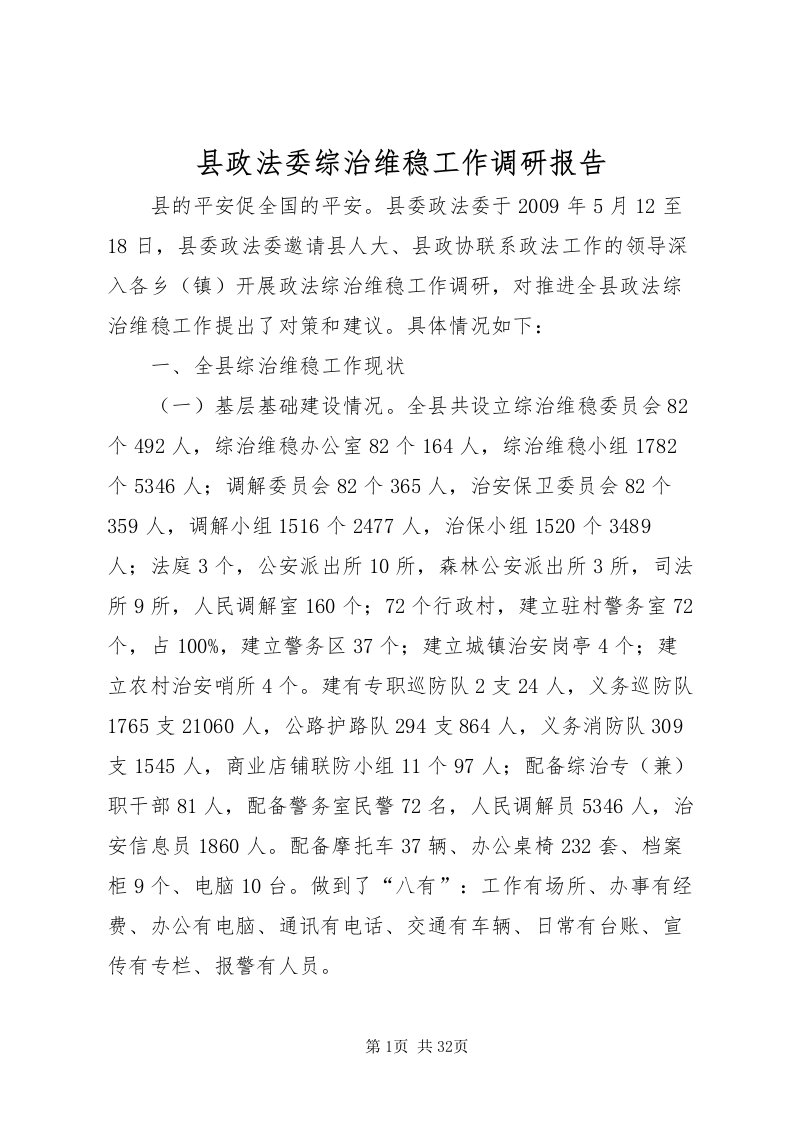 2022县政法委综治维稳工作调研报告