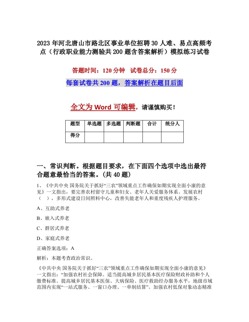 2023年河北唐山市路北区事业单位招聘30人难易点高频考点行政职业能力测验共200题含答案解析模拟练习试卷