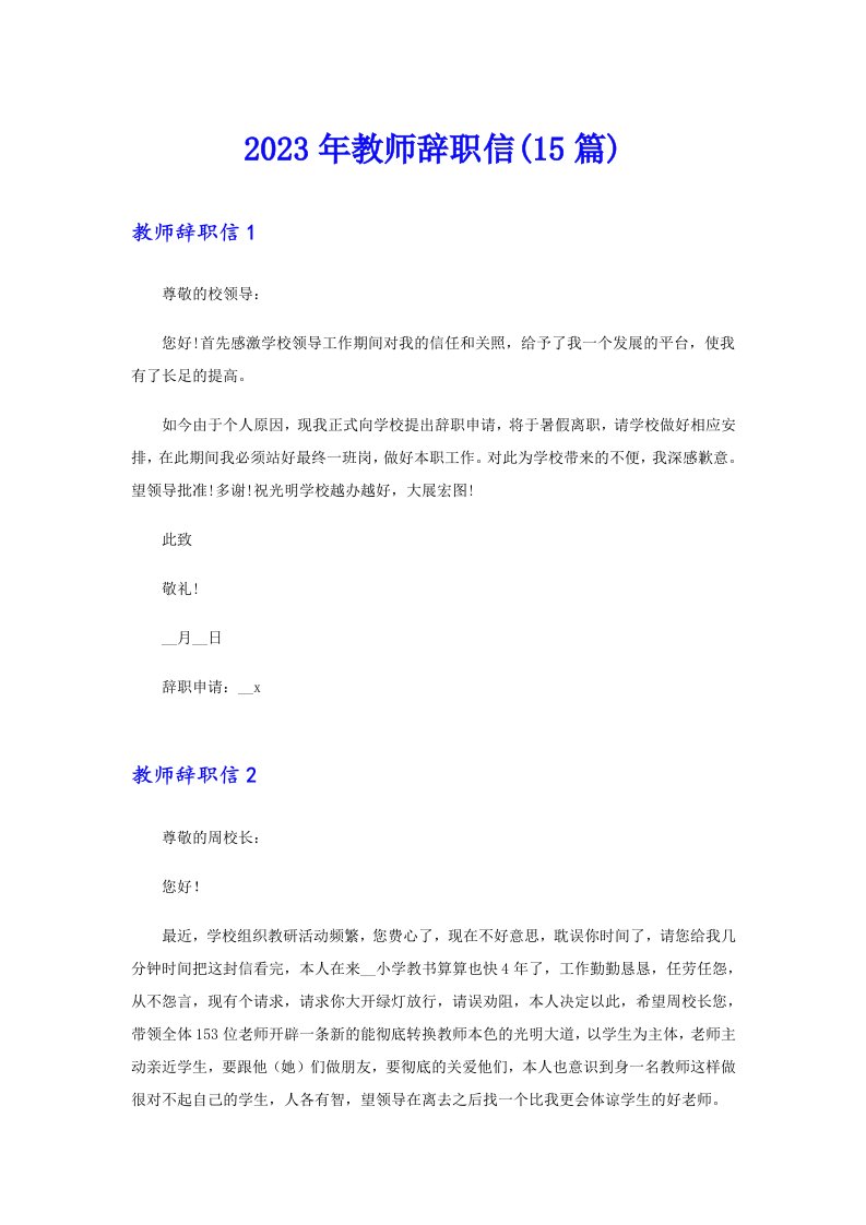 2023年教师辞职信(15篇)【精编】