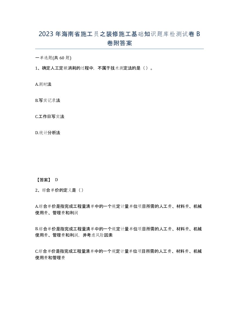 2023年海南省施工员之装修施工基础知识题库检测试卷B卷附答案