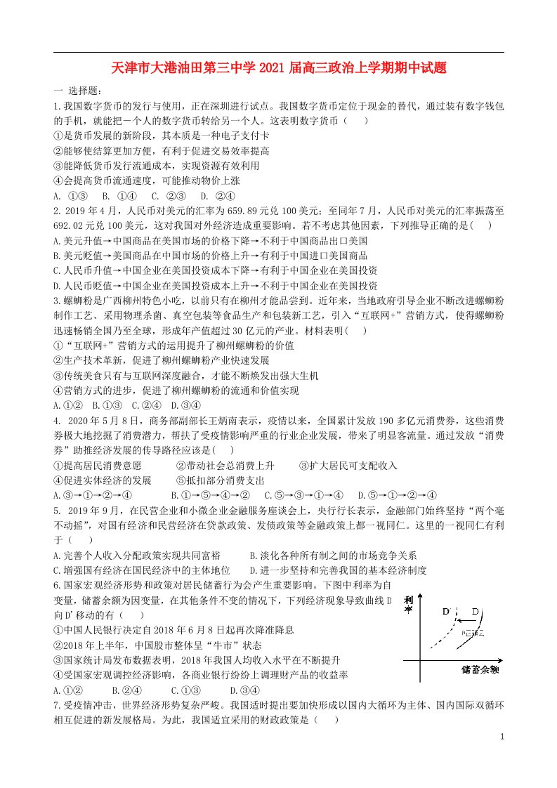 天津市大港油田第三中学2021届高三政治上学期期中试题