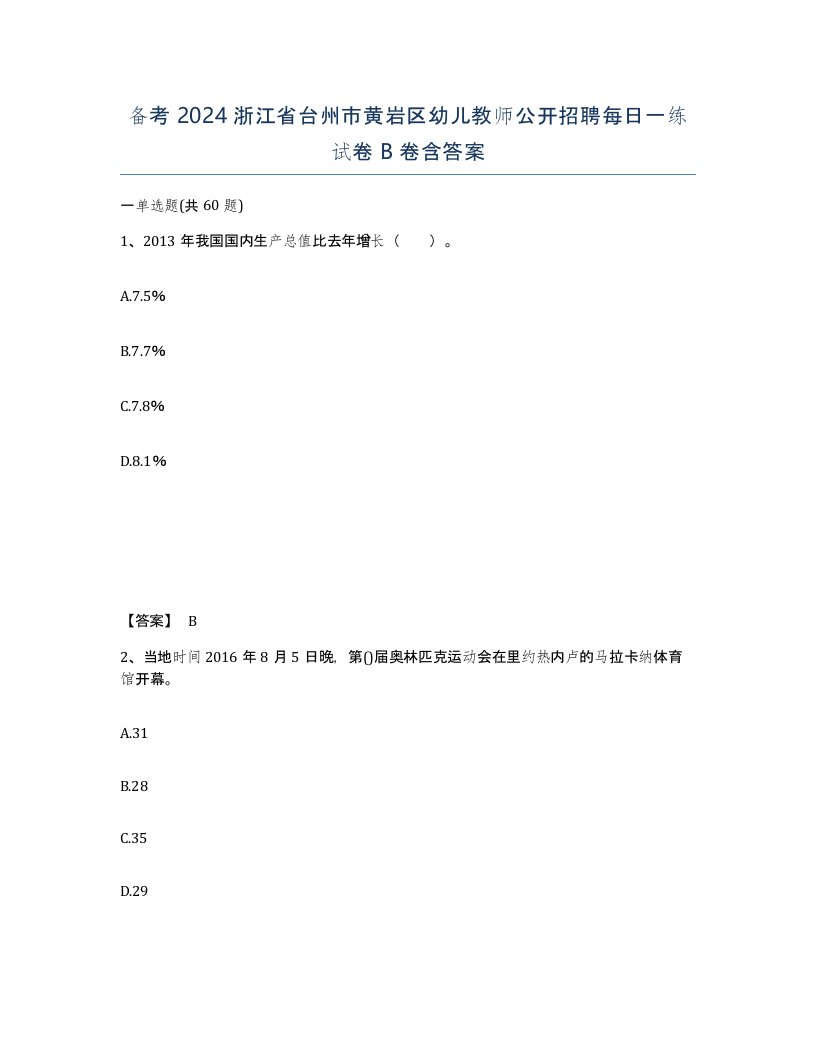 备考2024浙江省台州市黄岩区幼儿教师公开招聘每日一练试卷B卷含答案