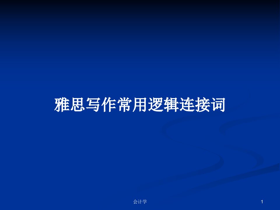 雅思写作常用逻辑连接词PPT学习教案