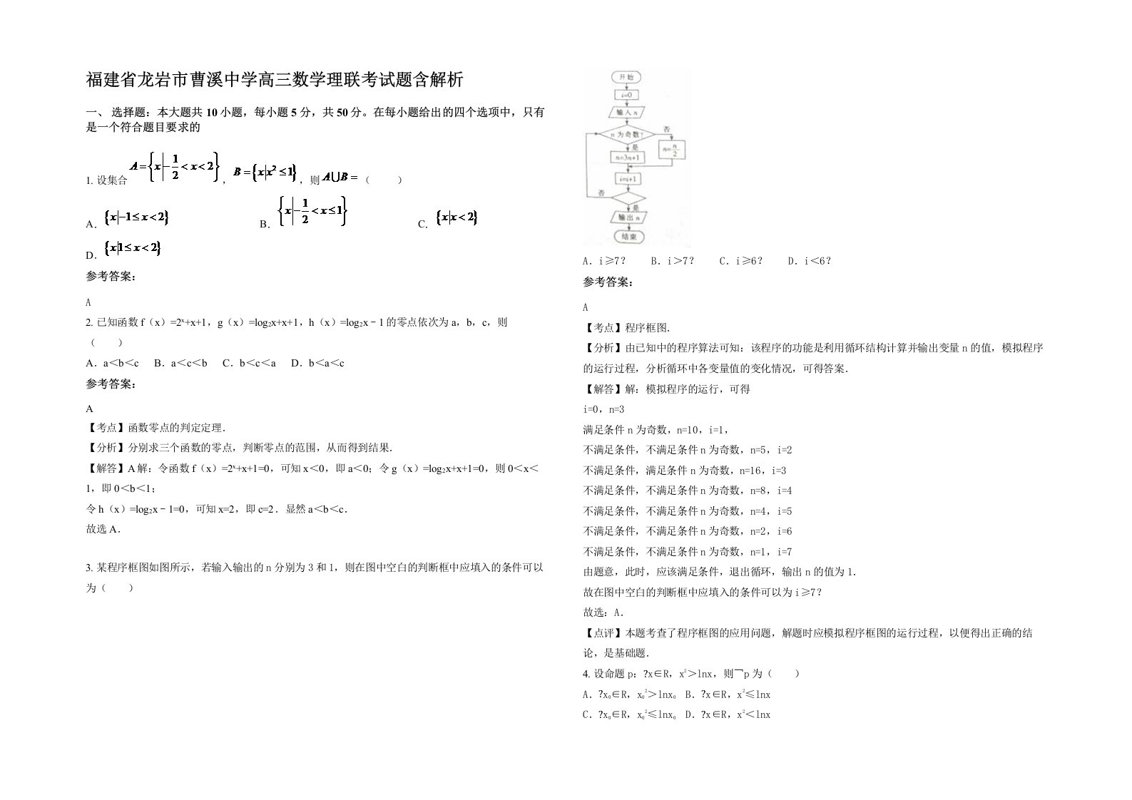 福建省龙岩市曹溪中学高三数学理联考试题含解析