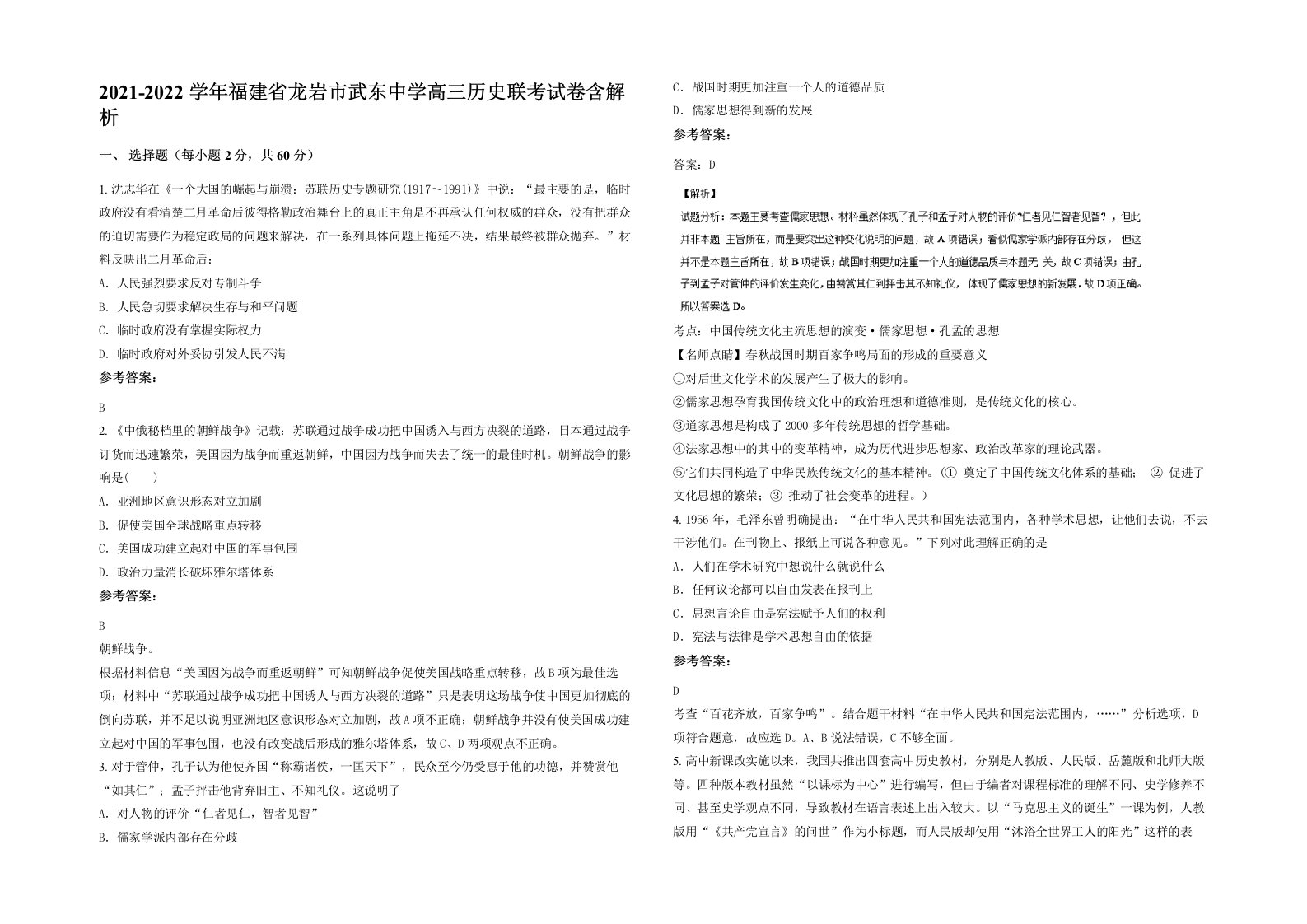 2021-2022学年福建省龙岩市武东中学高三历史联考试卷含解析