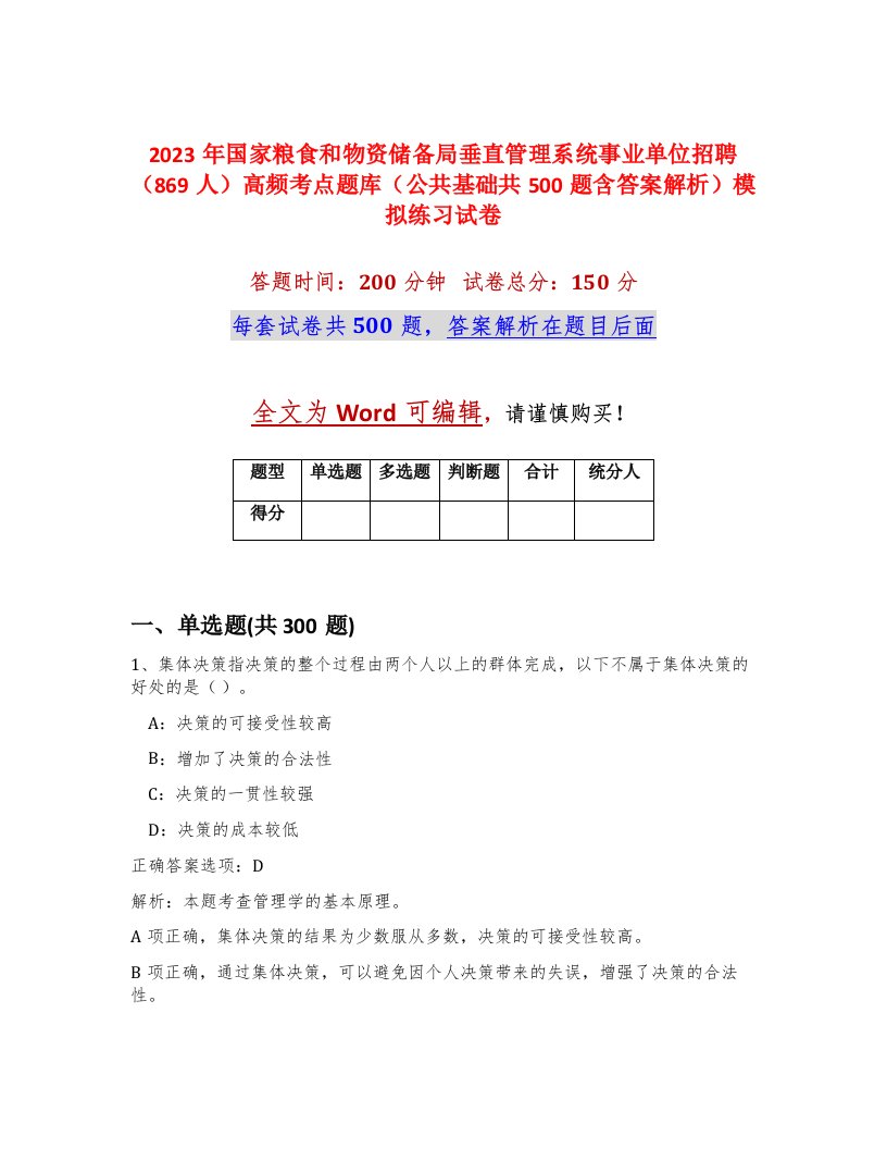 2023年国家粮食和物资储备局垂直管理系统事业单位招聘869人高频考点题库公共基础共500题含答案解析模拟练习试卷