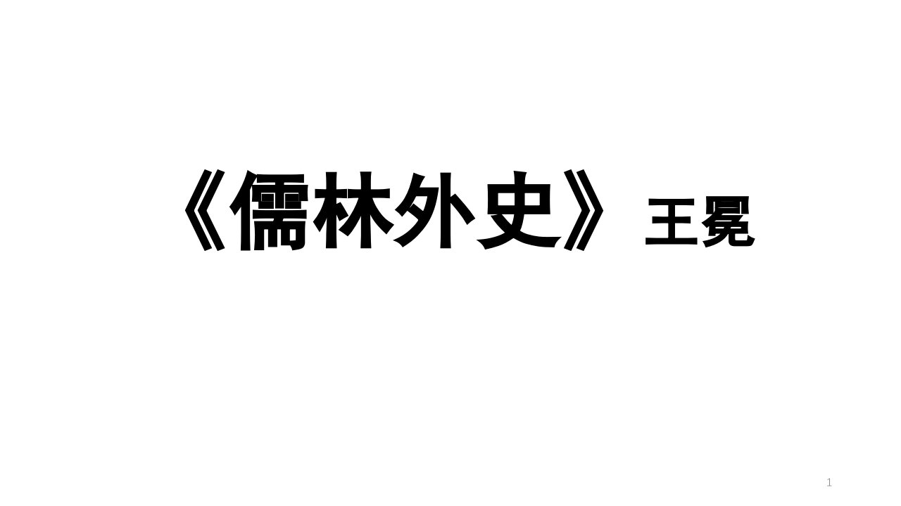 《儒林外史》王冕ppt课件