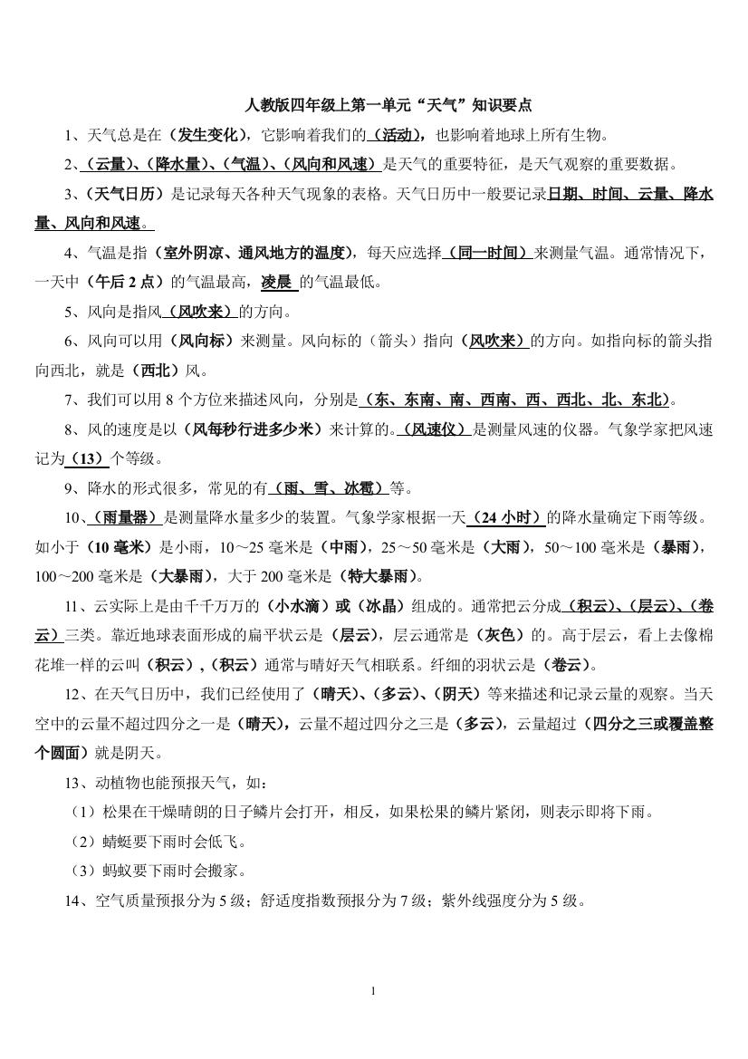 四年级科学上册复习资料