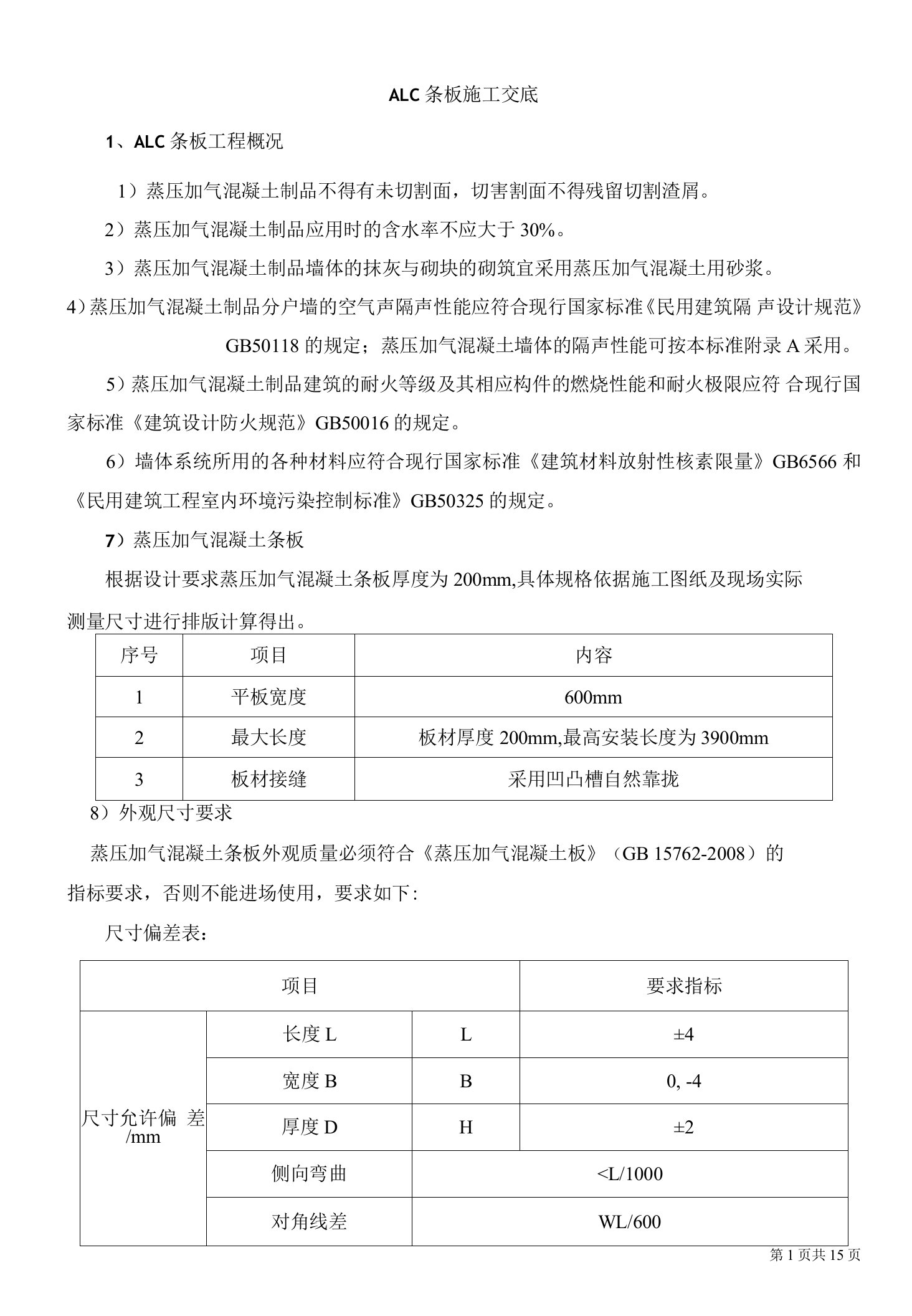 ALC条板施工技术交底