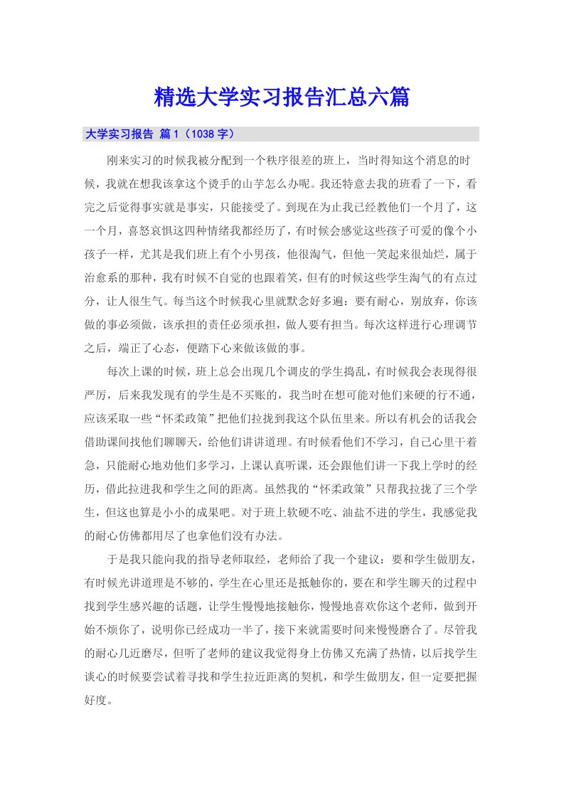 精选大学实习报告汇总六篇