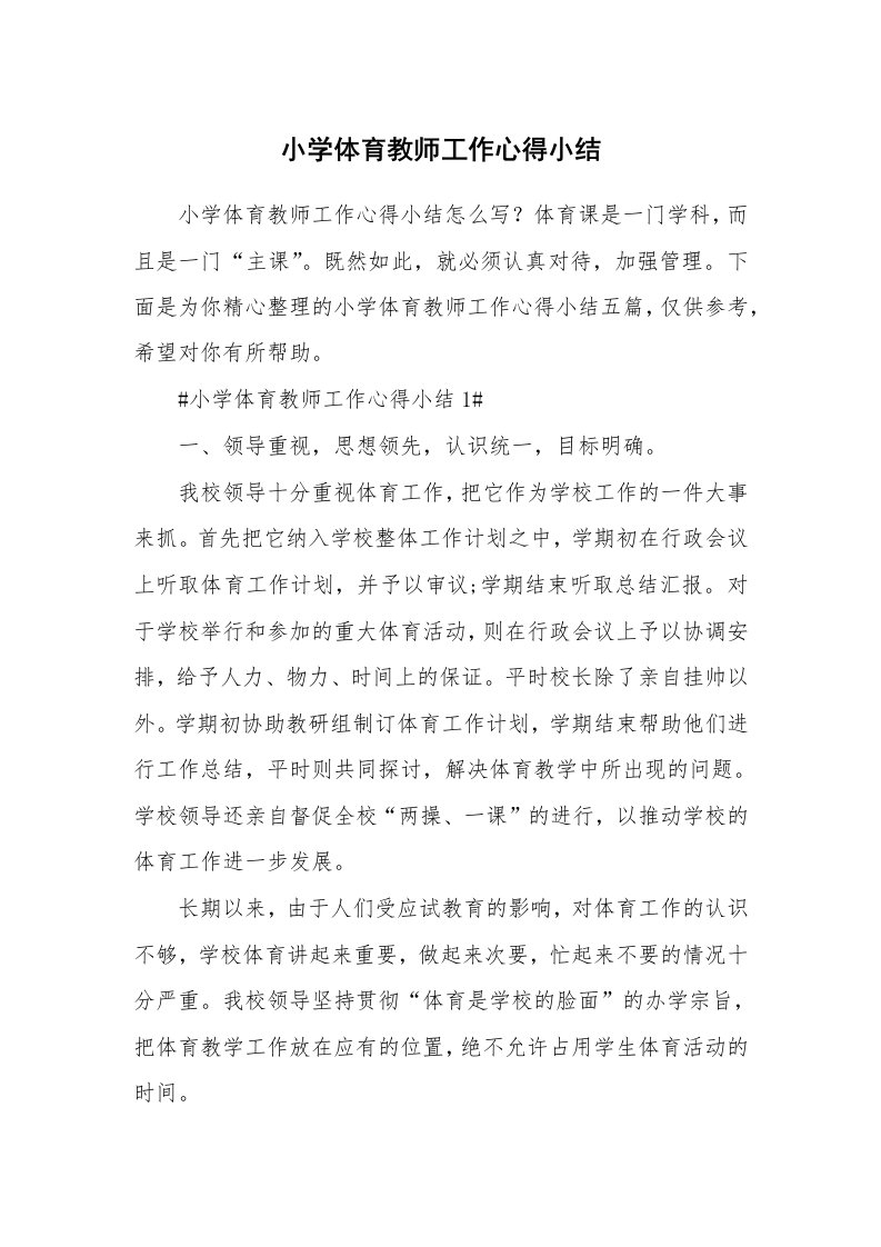 教学心得_小学体育教师工作心得小结