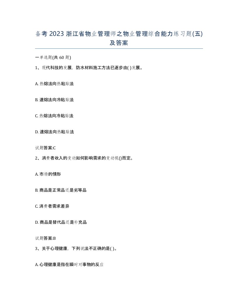 备考2023浙江省物业管理师之物业管理综合能力练习题五及答案