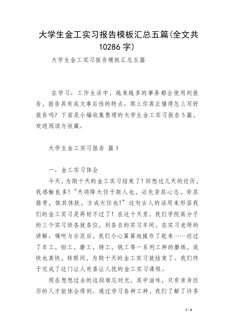 大学生金工实习报告模板汇总五篇(全文共10286字)