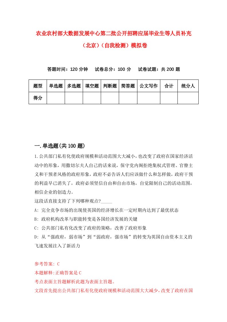 农业农村部大数据发展中心第二批公开招聘应届毕业生等人员补充北京自我检测模拟卷9