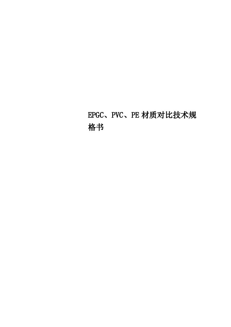 EPGC、PVC、PE材质对比专业技术规格书