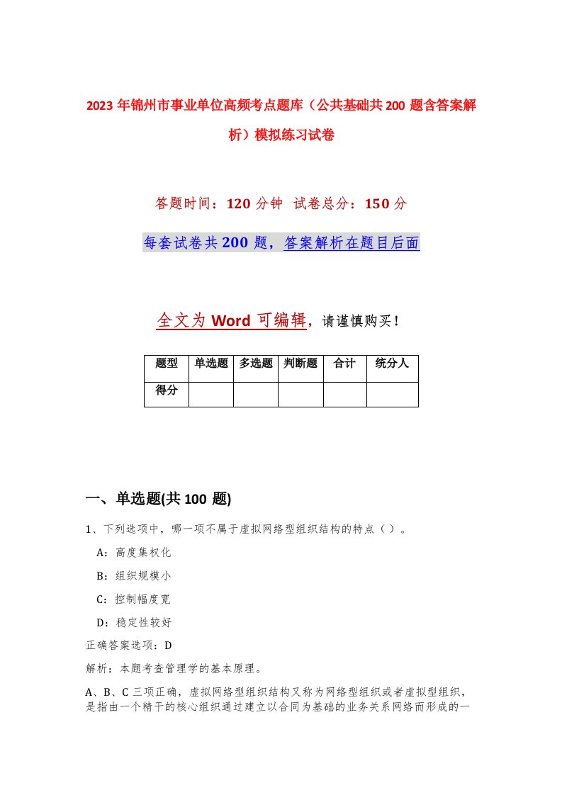 2023年锦州市事业单位高频考点题库公共基础共200题含答案解析模拟练习试卷