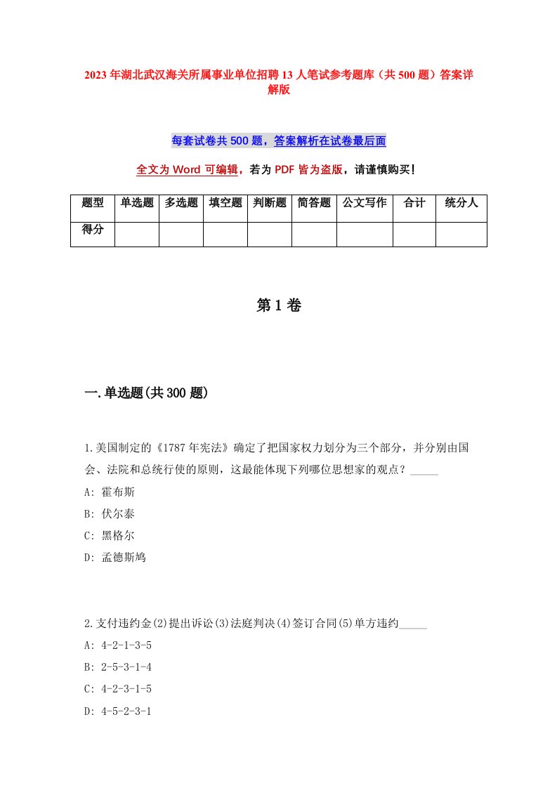 2023年湖北武汉海关所属事业单位招聘13人笔试参考题库共500题答案详解版