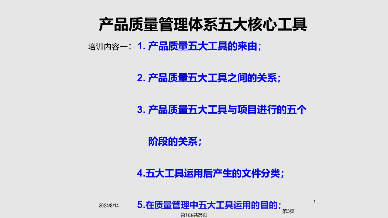 质量管理体系五大工具培训PPT课件