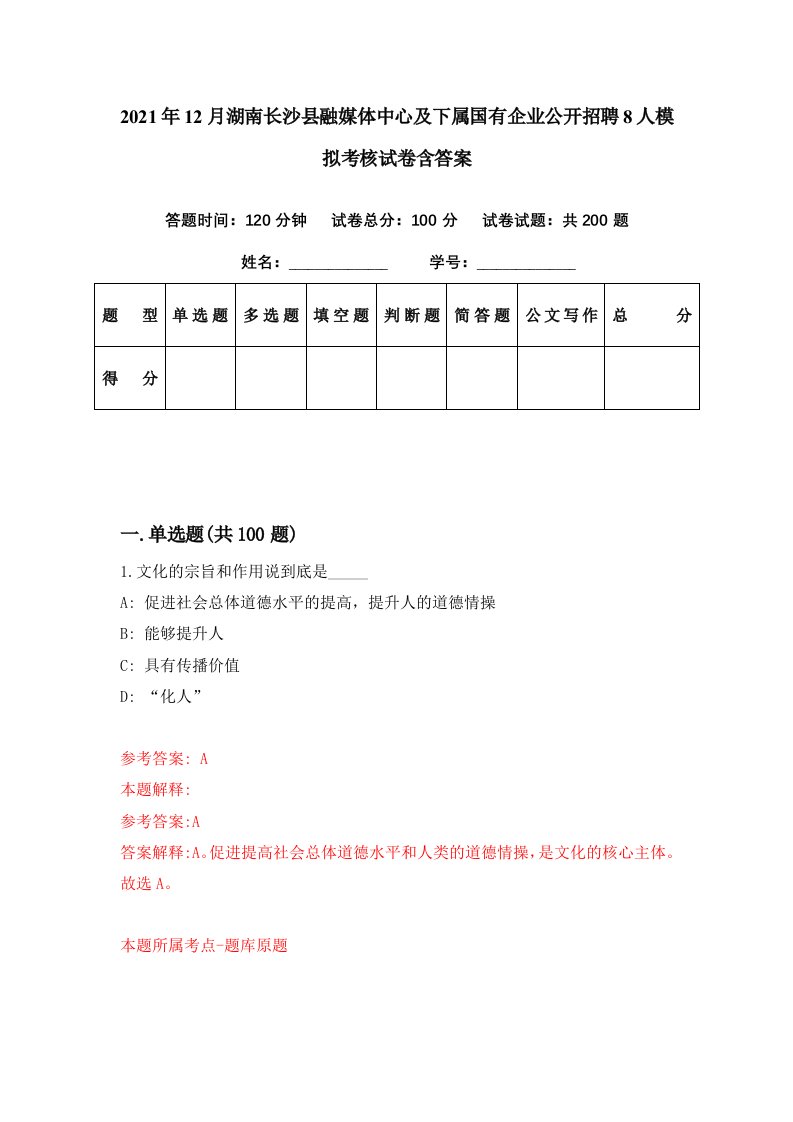 2021年12月湖南长沙县融媒体中心及下属国有企业公开招聘8人模拟考核试卷含答案1