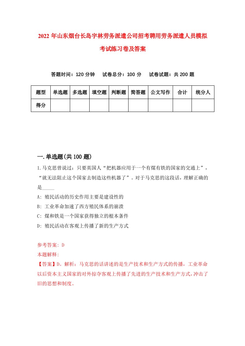 2022年山东烟台长岛宇林劳务派遣公司招考聘用劳务派遣人员模拟考试练习卷及答案第4套