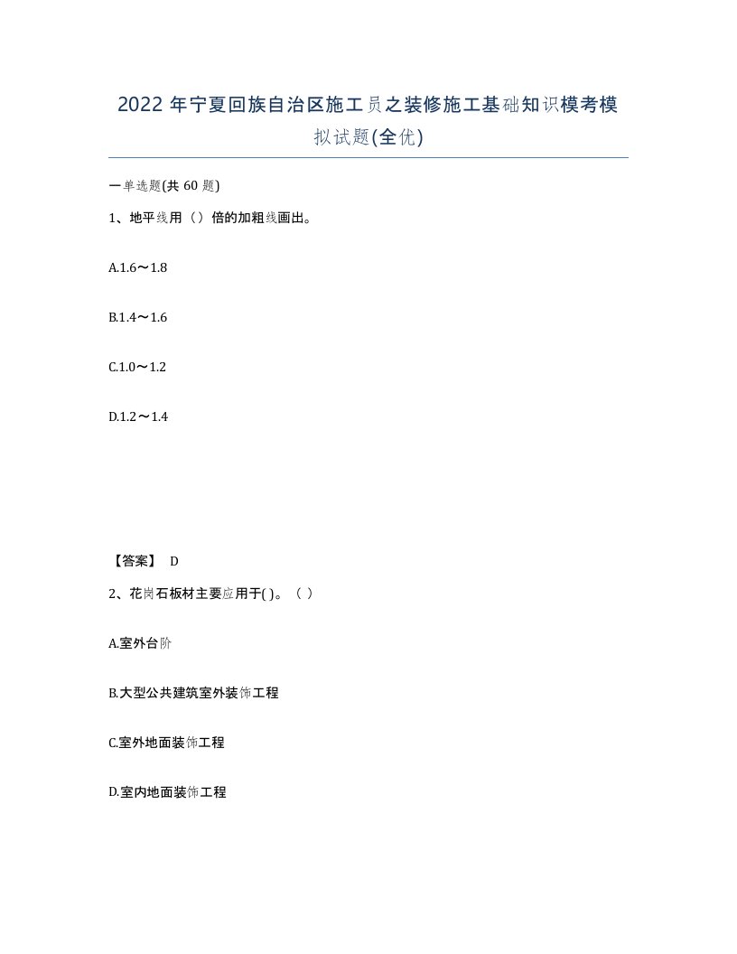 2022年宁夏回族自治区施工员之装修施工基础知识模考模拟试题全优