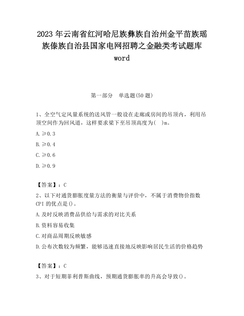 2023年云南省红河哈尼族彝族自治州金平苗族瑶族傣族自治县国家电网招聘之金融类考试题库word