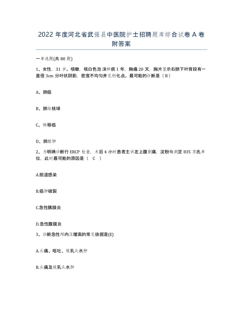 2022年度河北省武强县中医院护士招聘题库综合试卷A卷附答案