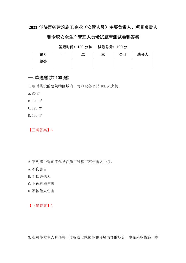 2022年陕西省建筑施工企业安管人员主要负责人项目负责人和专职安全生产管理人员考试题库测试卷和答案第88期