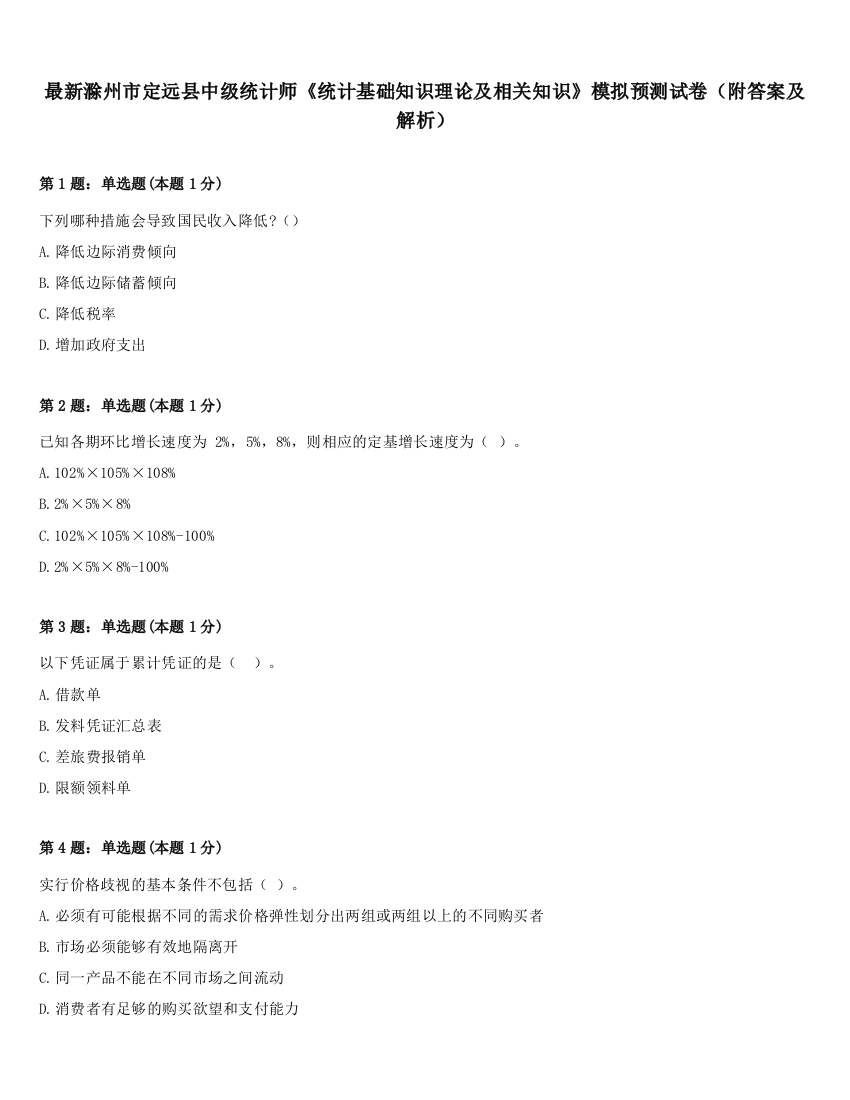 最新滁州市定远县中级统计师《统计基础知识理论及相关知识》模拟预测试卷（附答案及解析）